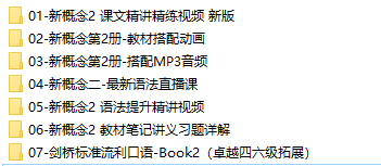 新版田静新概念英语2册精讲精炼-文件截图